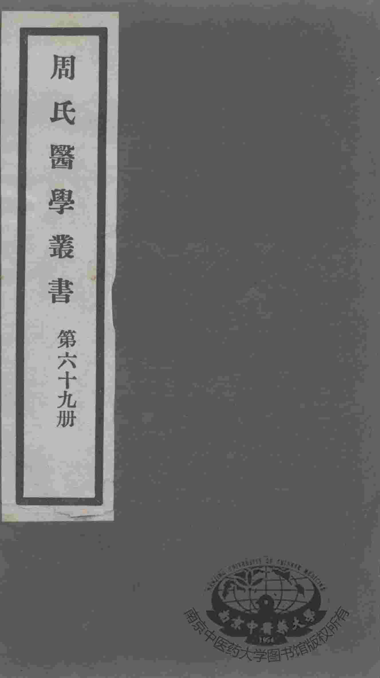 周氏医学丛书  第69册